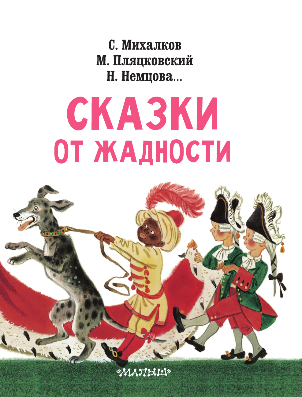 Михалков Сергей Владимирович, Пляцковский Михаил Спартакович, Немцова Наталия Леонидовна Сказки от жадности - страница 4