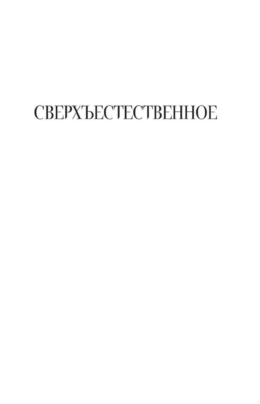 Наварро Ивонна, Ваггонер Тим, Пассарелла Джон Сверхъестественное. Холодное пламя. Мифотворец. Обычные жертвы - страница 2