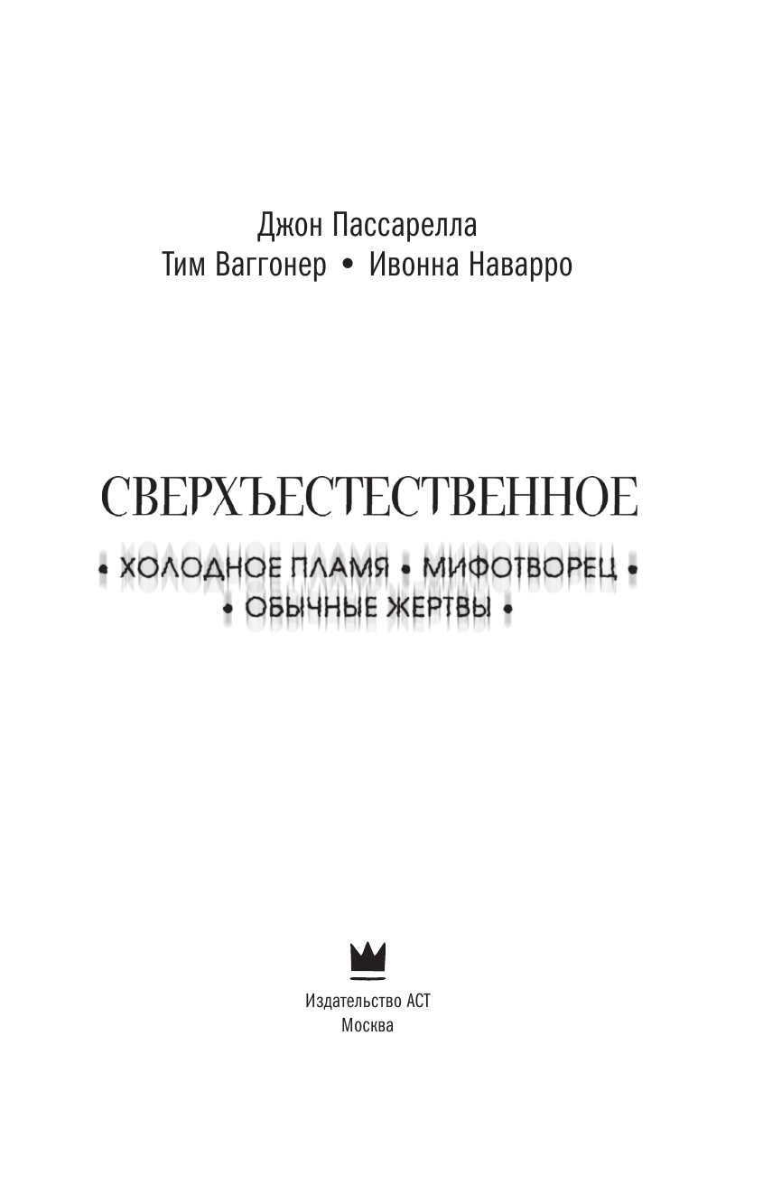 Наварро Ивонна, Ваггонер Тим, Пассарелла Джон Сверхъестественное. Холодное пламя. Мифотворец. Обычные жертвы - страница 4