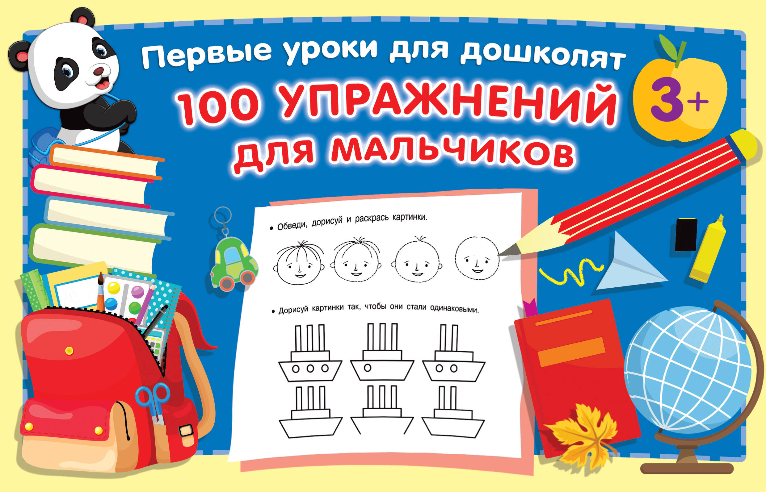  100 упражнений для мальчиков - страница 0