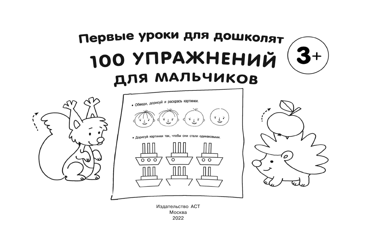  100 упражнений для мальчиков - страница 2