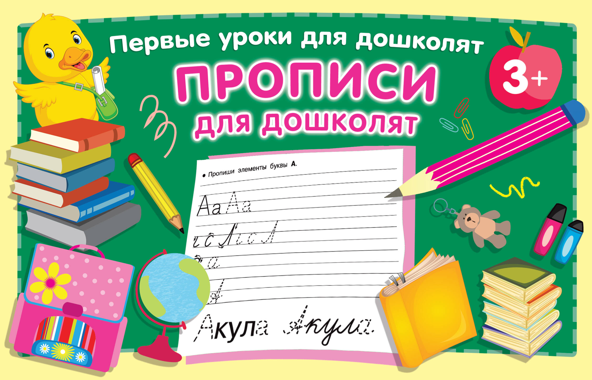  Прописи для дошколят - страница 0