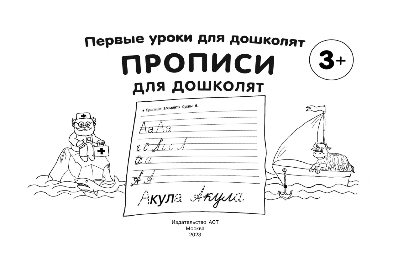  Прописи для дошколят - страница 2