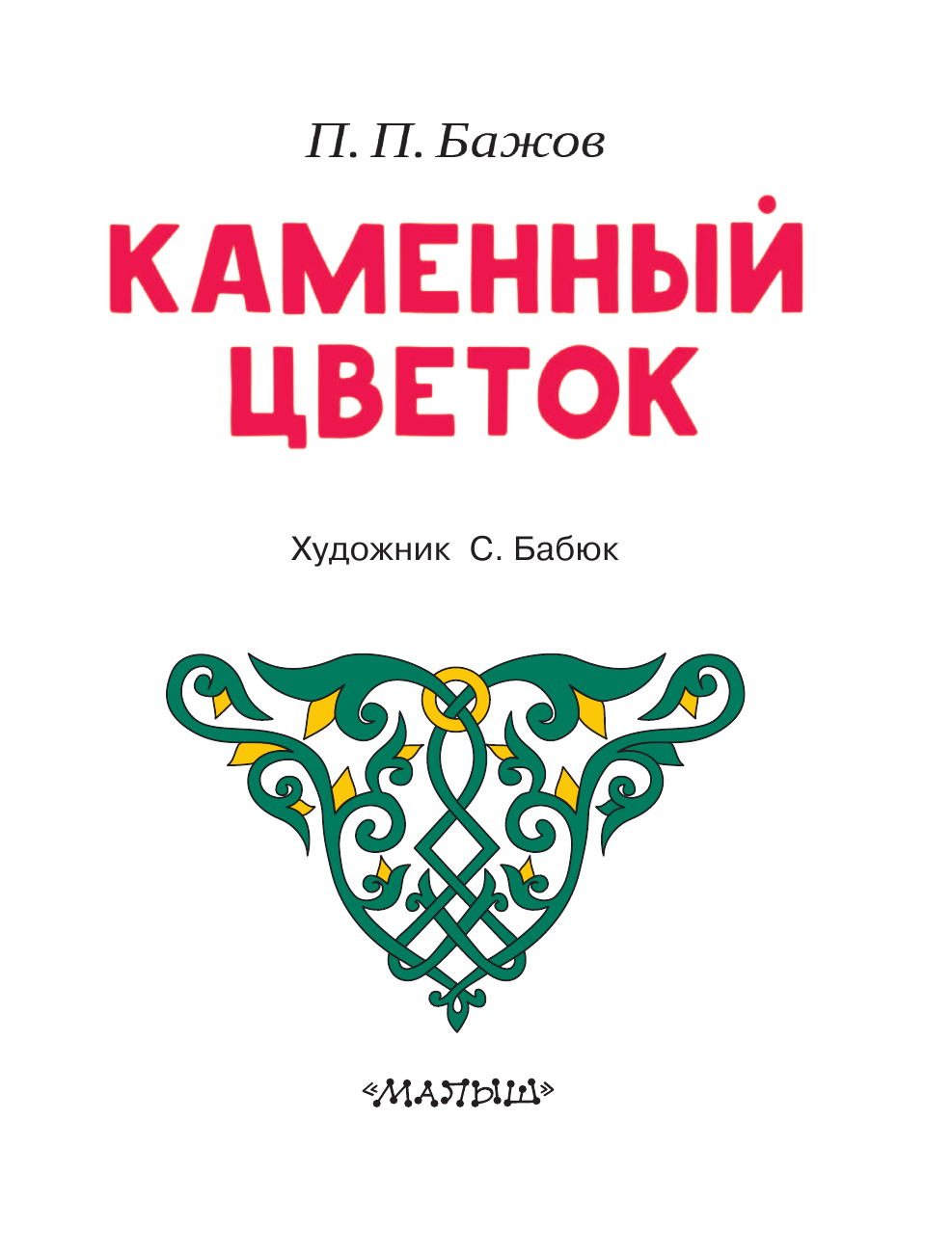  Белолобый и другие рассказы про животных - страница 4