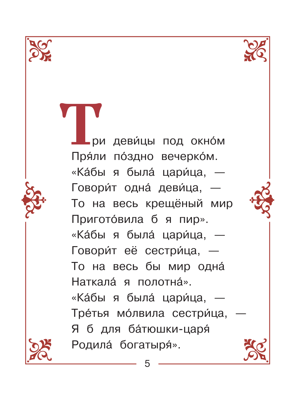  Сказка о царе Салтане… - страница 1