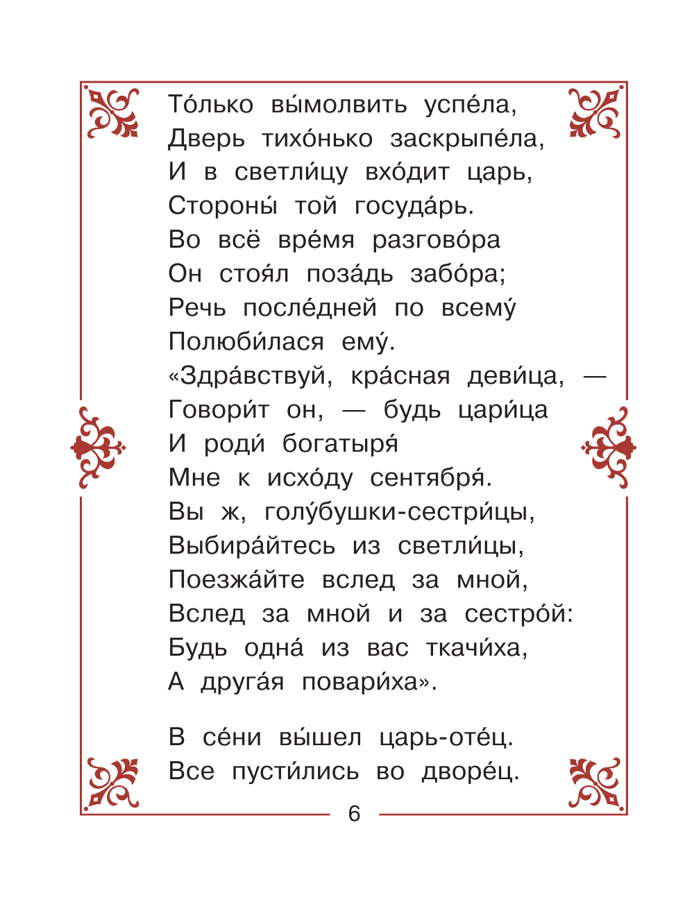  Сказка о царе Салтане… - страница 2