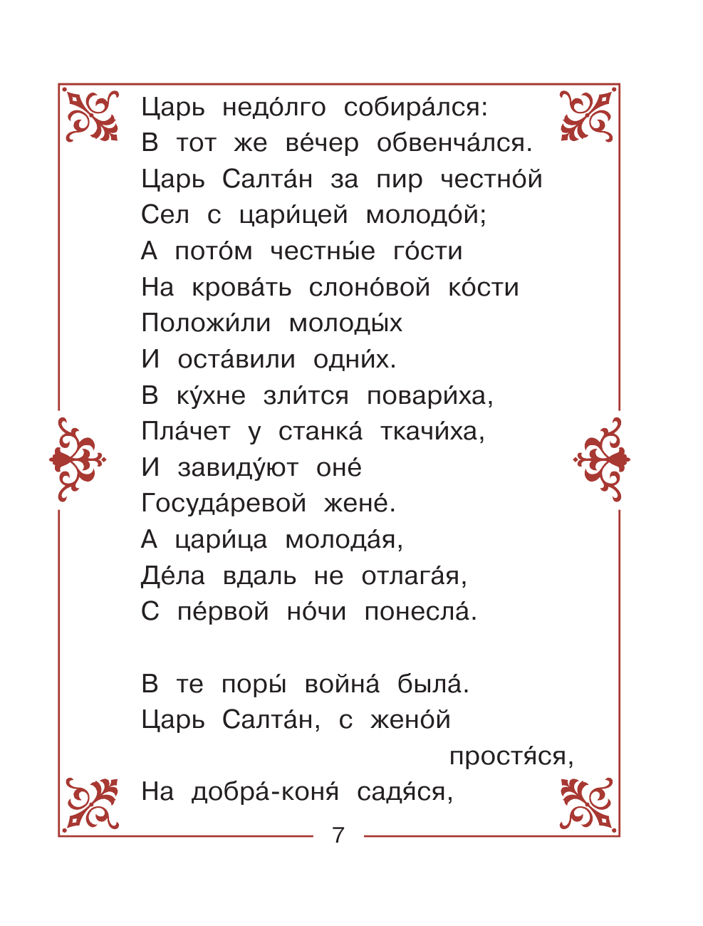  Сказка о царе Салтане… - страница 3