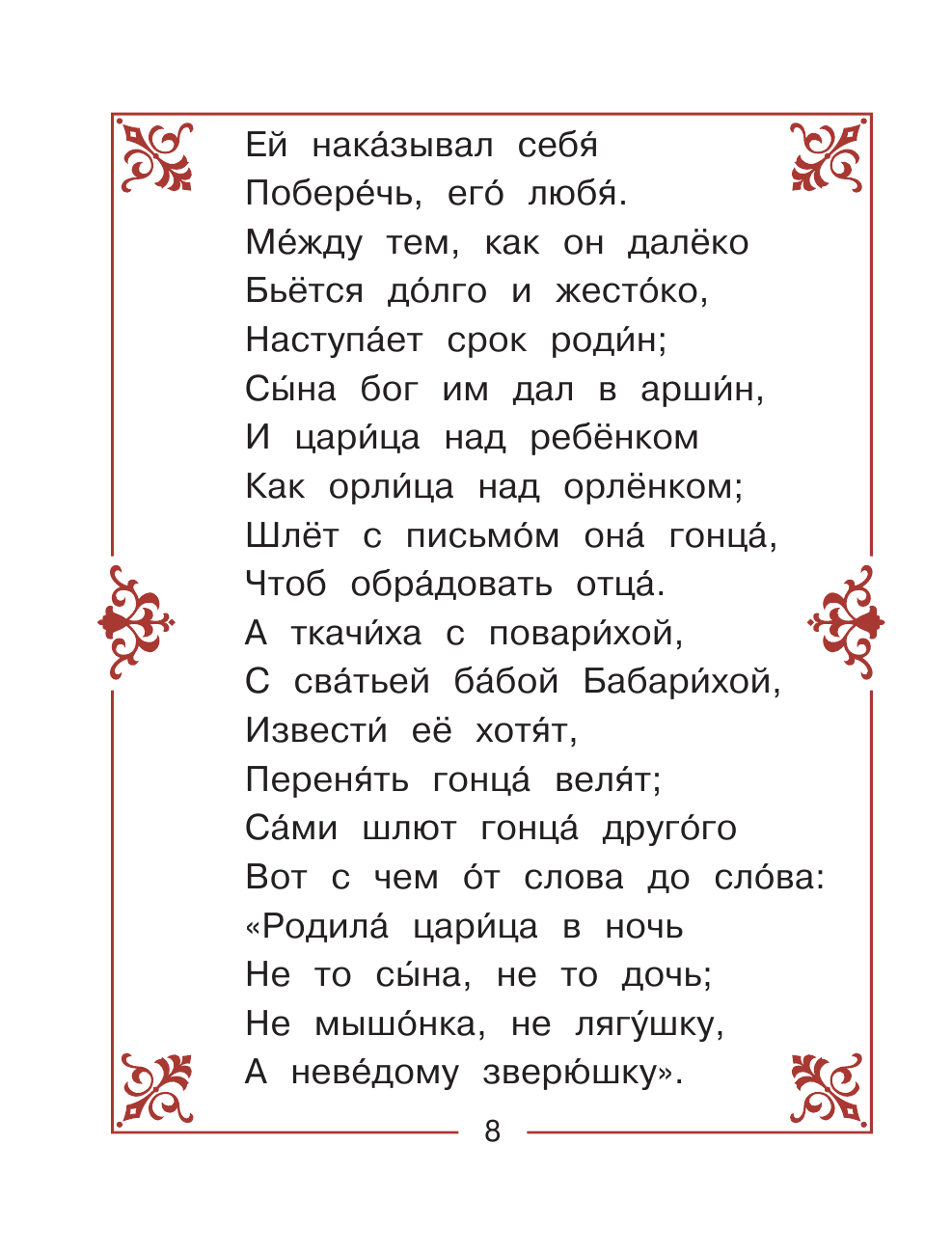  Сказка о царе Салтане… - страница 4