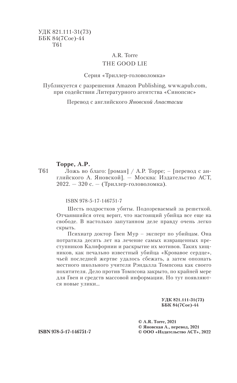 Торре А.Р. Ложь во благо - страница 1