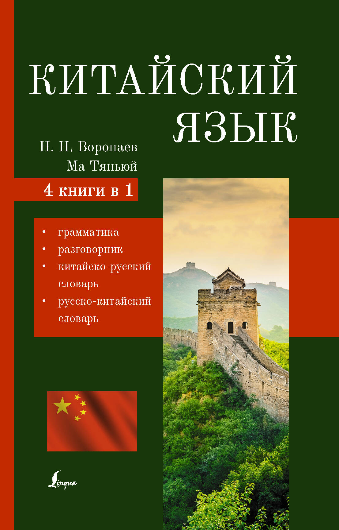 Воропаев Николай Николаевич Китайский язык. 4-в-1: грамматика, разговорник, китайско-русский словарь, русско-китайский словарь - страница 0