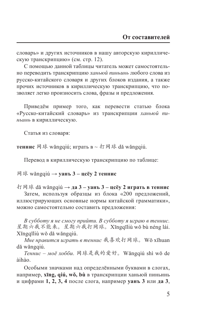 Воропаев Николай Николаевич Китайский язык. 4-в-1: грамматика, разговорник, китайско-русский словарь, русско-китайский словарь - страница 3