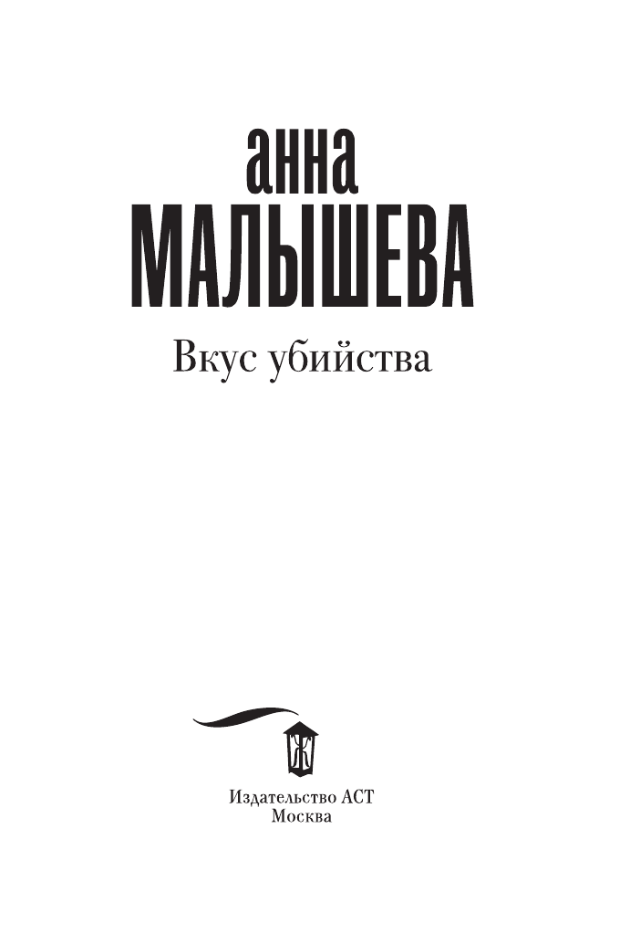 Малышева Анна Витальевна Вкус убийства - страница 4