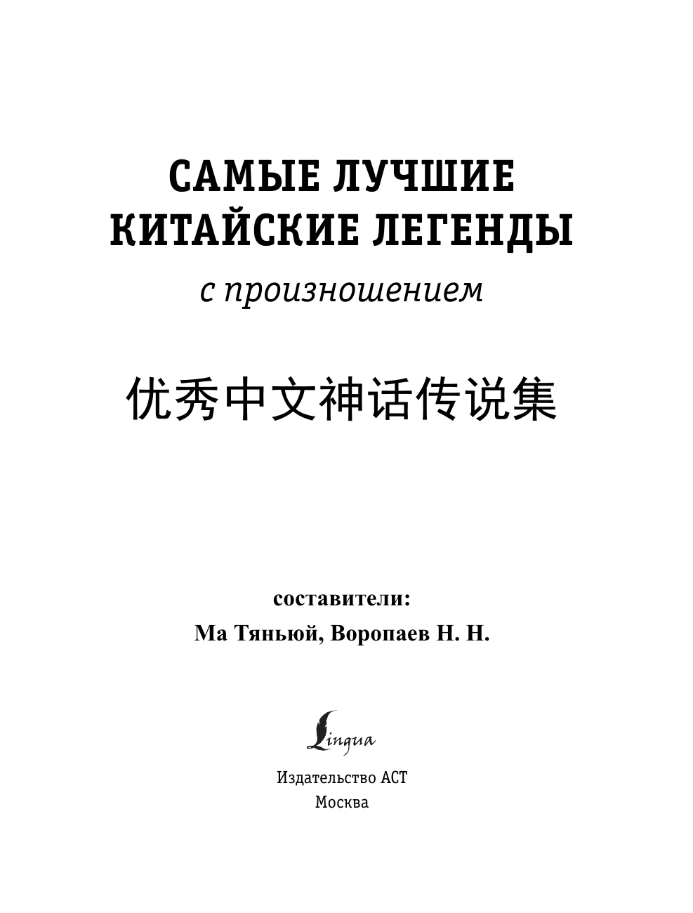  Самые лучшие китайские легенды с произношением - страница 2