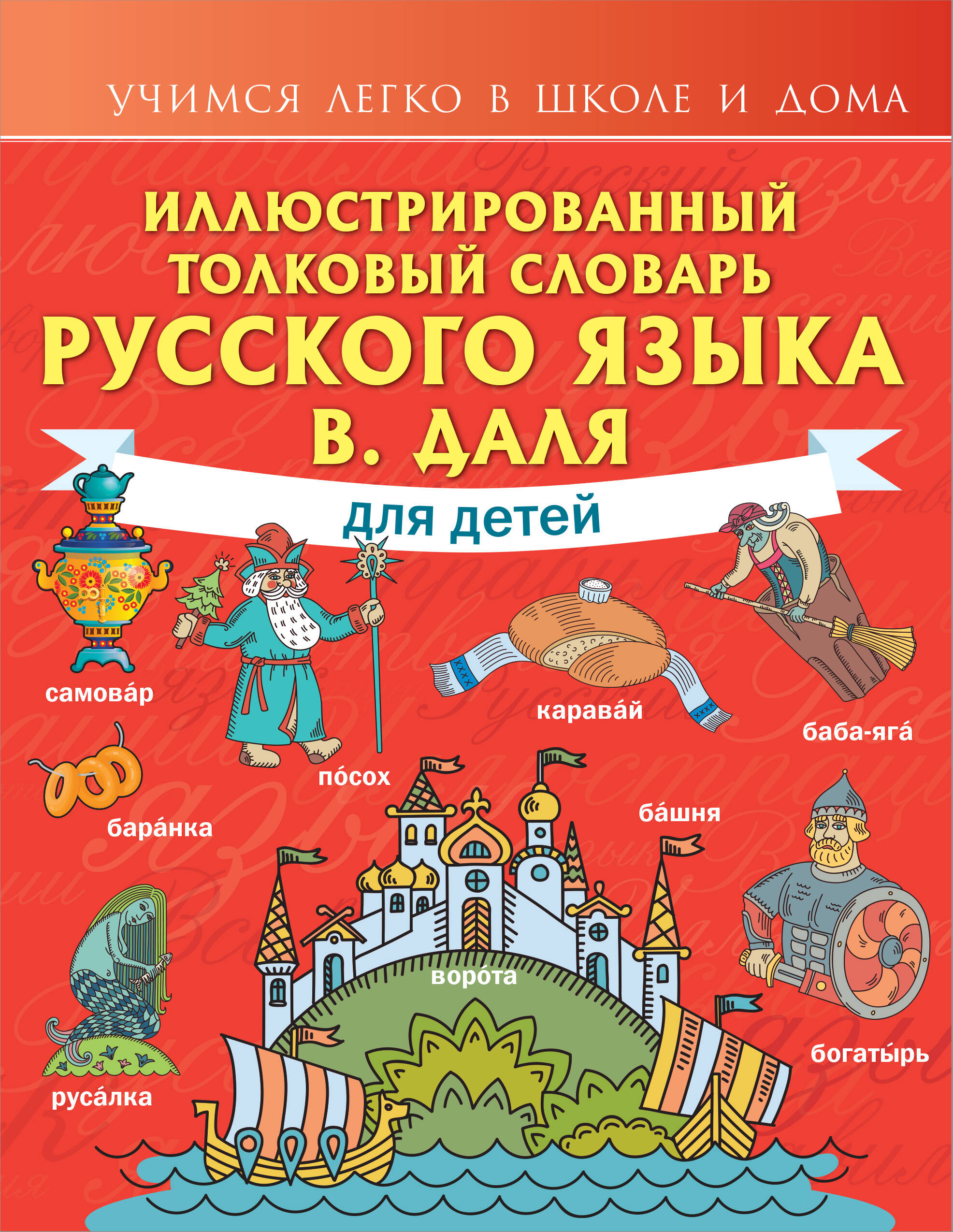 Даль Владимир Иванович Иллюстрированный толковый словарь русского языка В. Даля для детей - страница 0