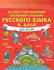 Даль Владимир Иванович — Иллюстрированный толковый словарь русского языка В. Даля для детей