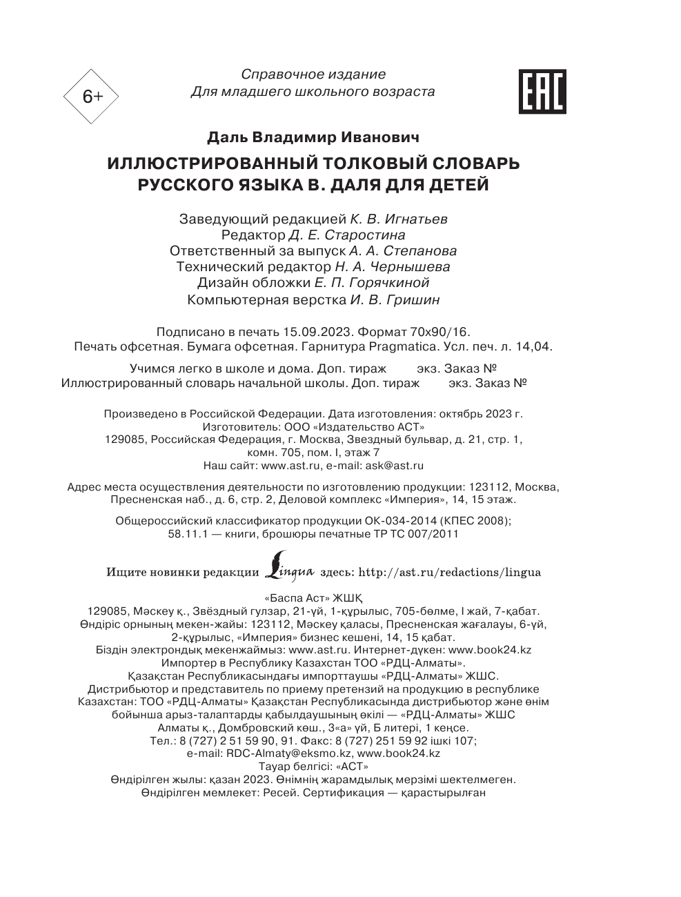 Даль Владимир Иванович Иллюстрированный толковый словарь русского языка В. Даля для детей - страница 2