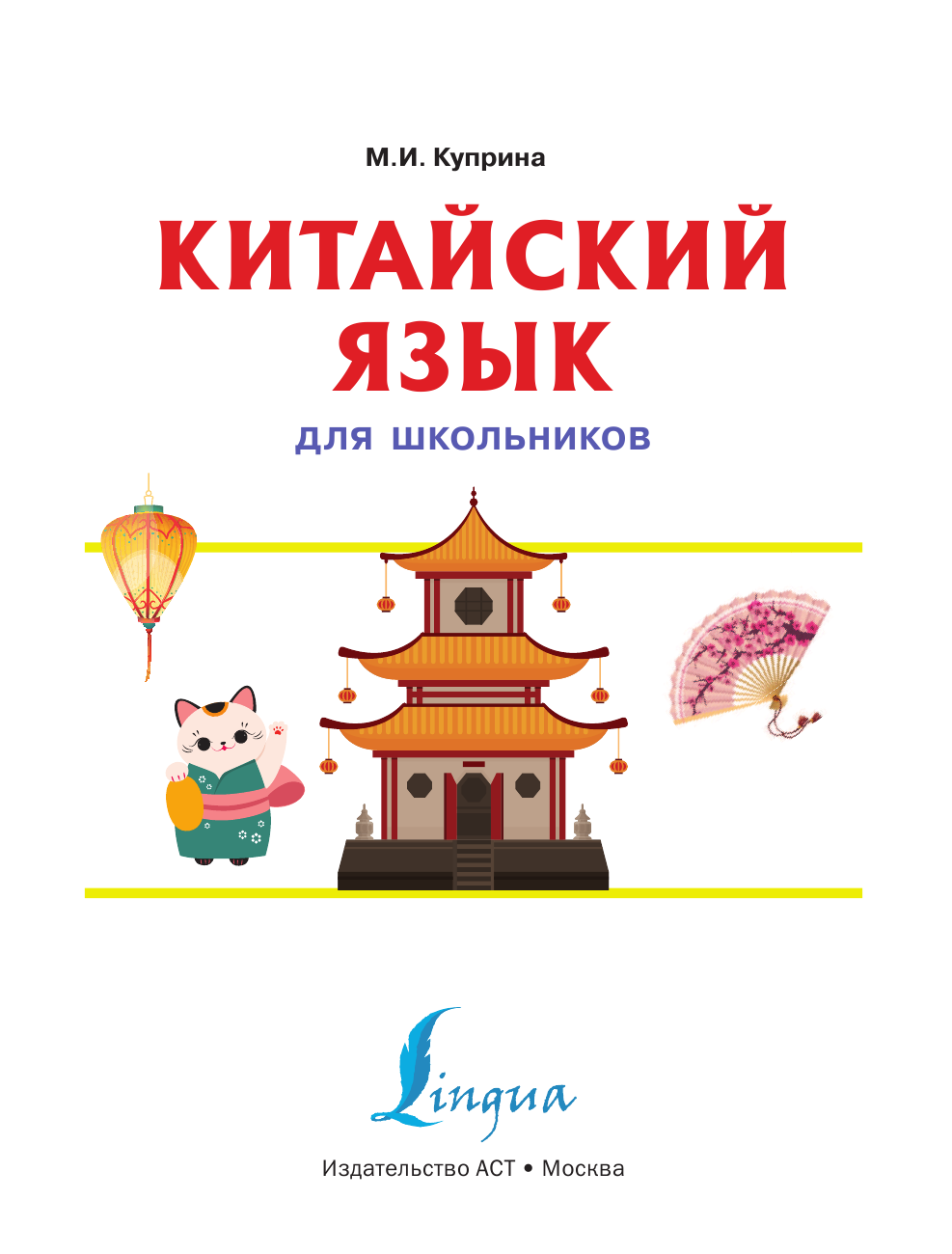 Куприна Марина Игоревна Китайский язык для школьников - страница 2