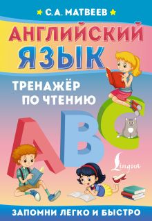 Английский язык. Тренажёр по чтению