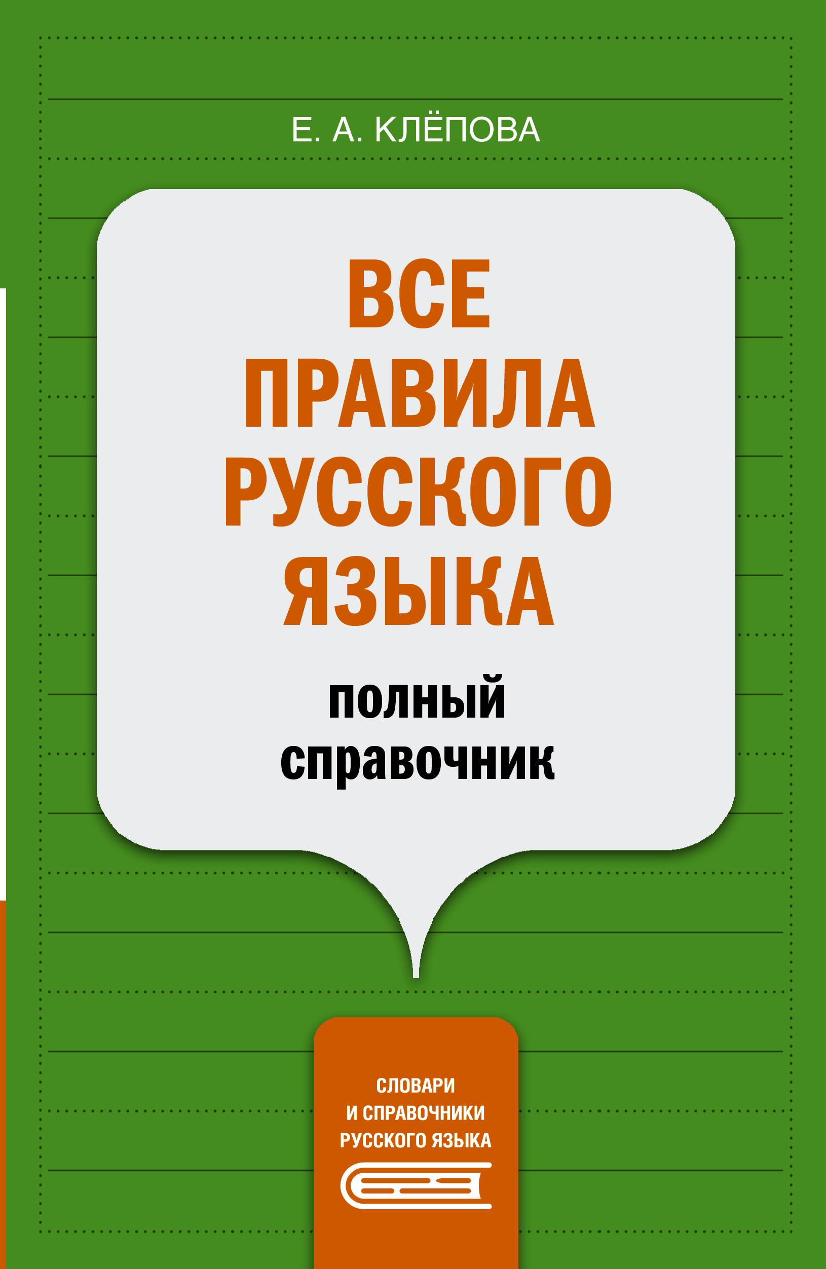 Клёпова Екатерина Андреевна Все правила русского языка: полный справочник - страница 0