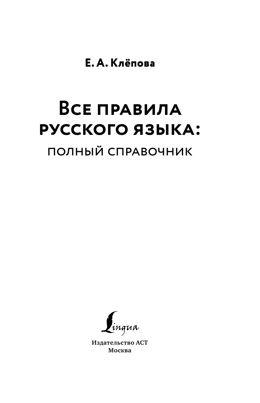 Клёпова Екатерина Андреевна Все правила русского языка: полный справочник - страница 2