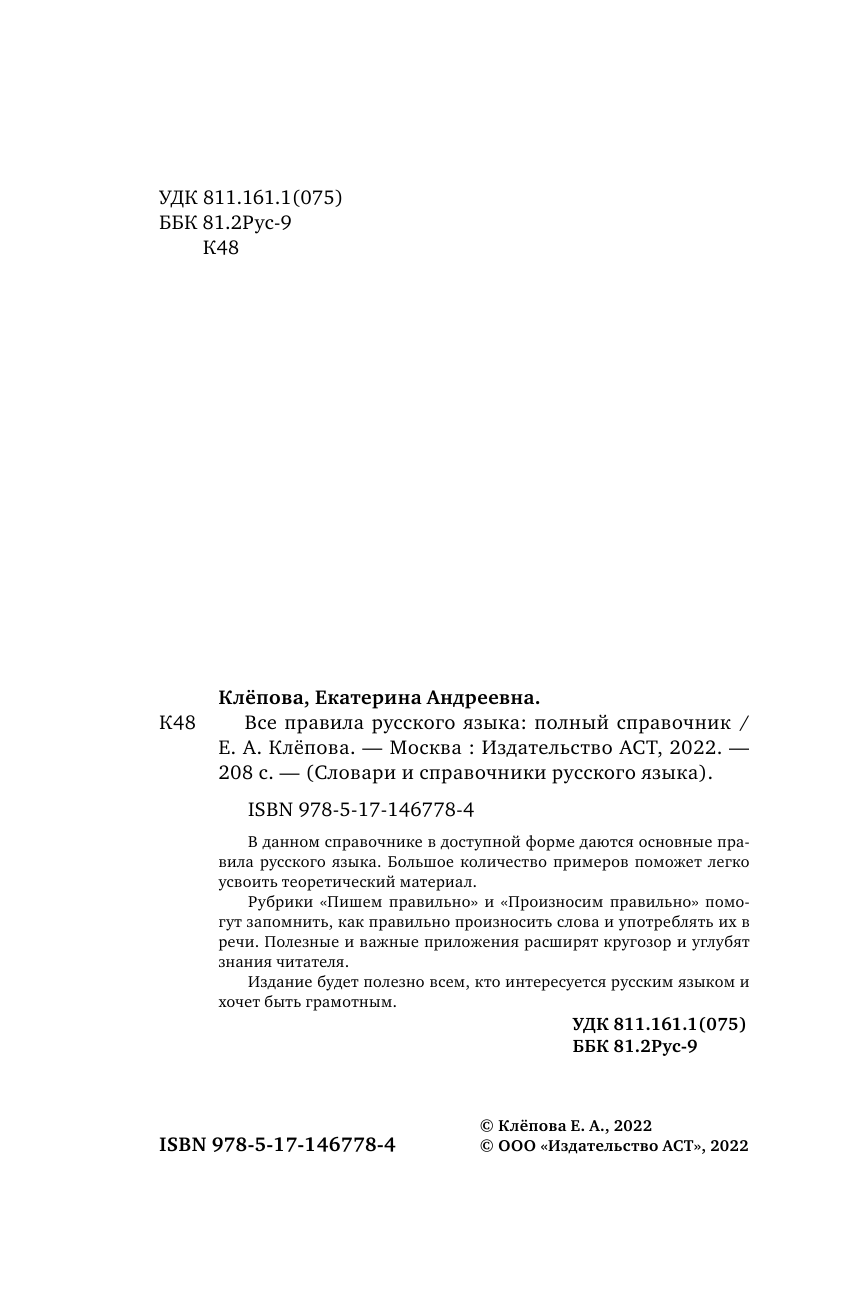 Клёпова Екатерина Андреевна Все правила русского языка: полный справочник - страница 3