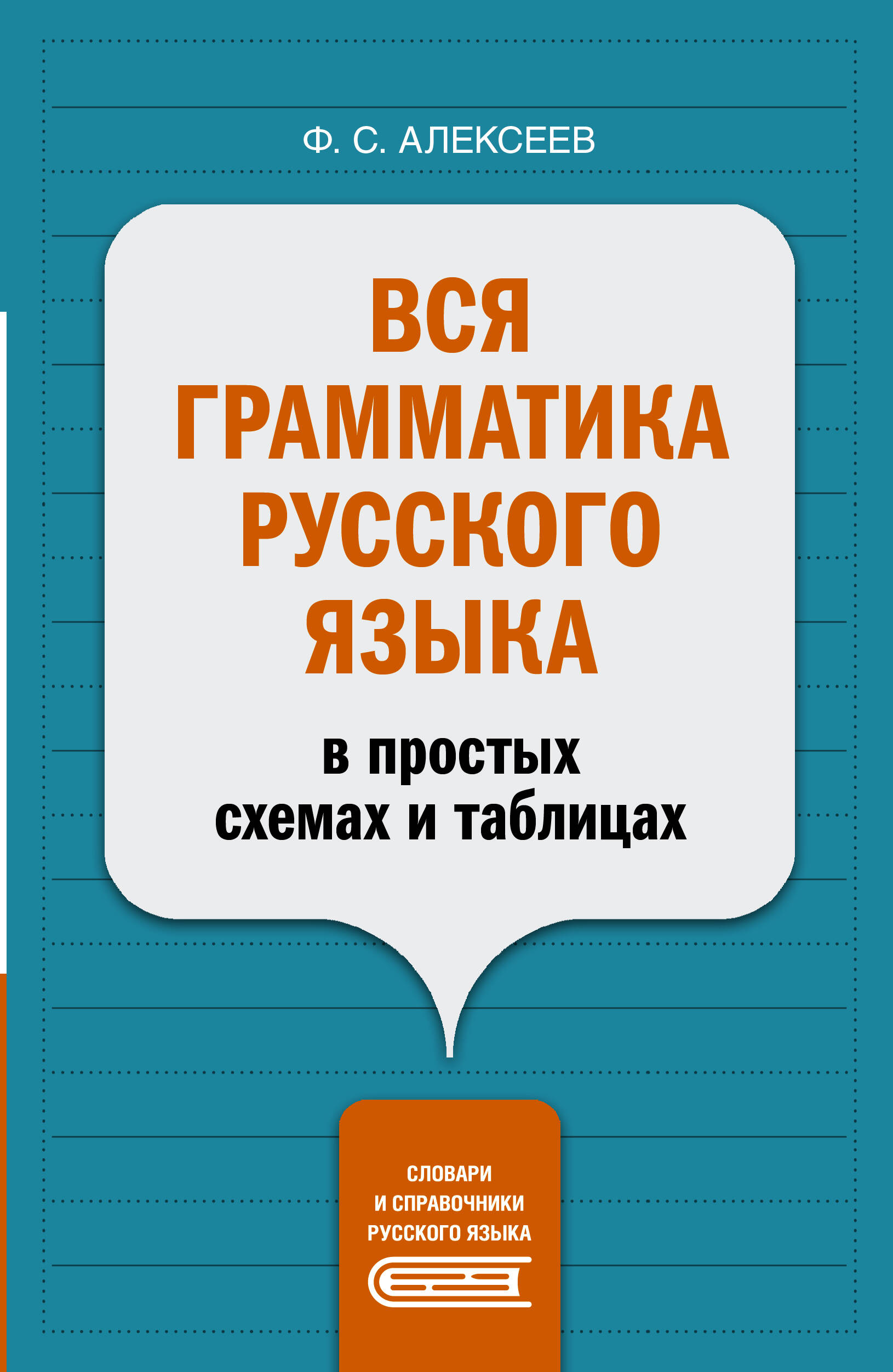Алексеев Филипп Сергеевич Вся грамматика русского языка в простых схемах и таблицах - страница 0
