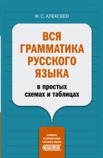 Вся грамматика русского языка в простых схемах и таблицах
