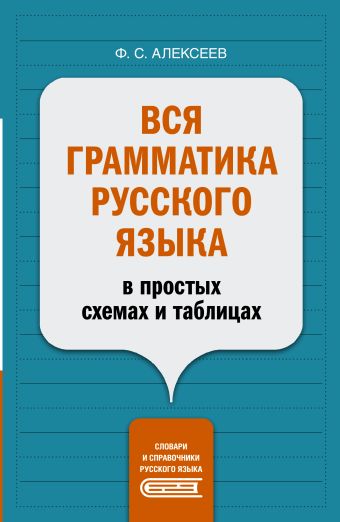 «Вся грамматика русского языка в простых схемах и таблицах» Алексеев ...