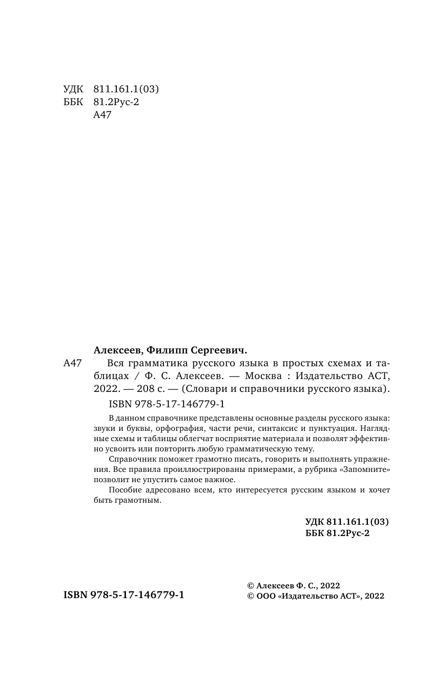 Алексеев Филипп Сергеевич Вся грамматика русского языка в простых схемах и таблицах - страница 3