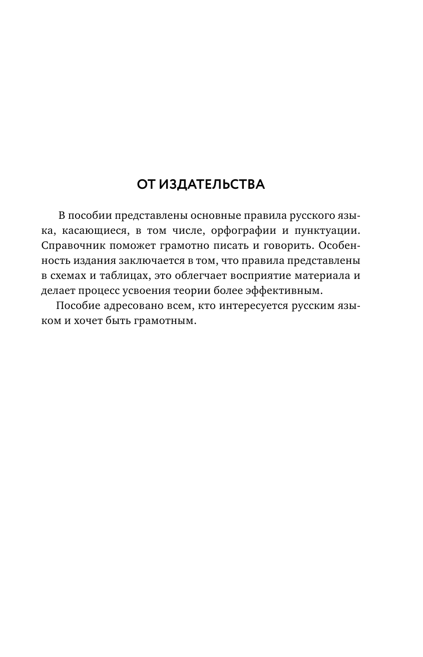 Алексеев Филипп Сергеевич Вся грамматика русского языка в простых схемах и таблицах - страница 4