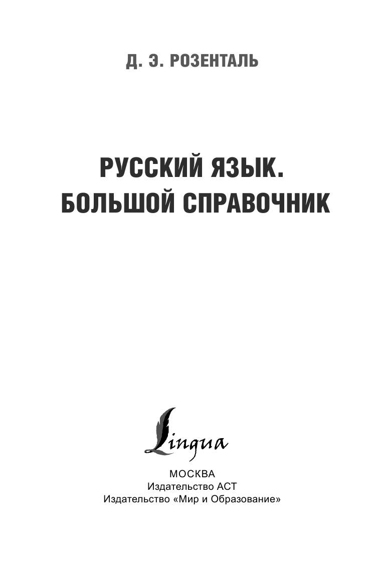 Розенталь Дитмар Эльяшевич Русский язык. Большой справочник - страница 2