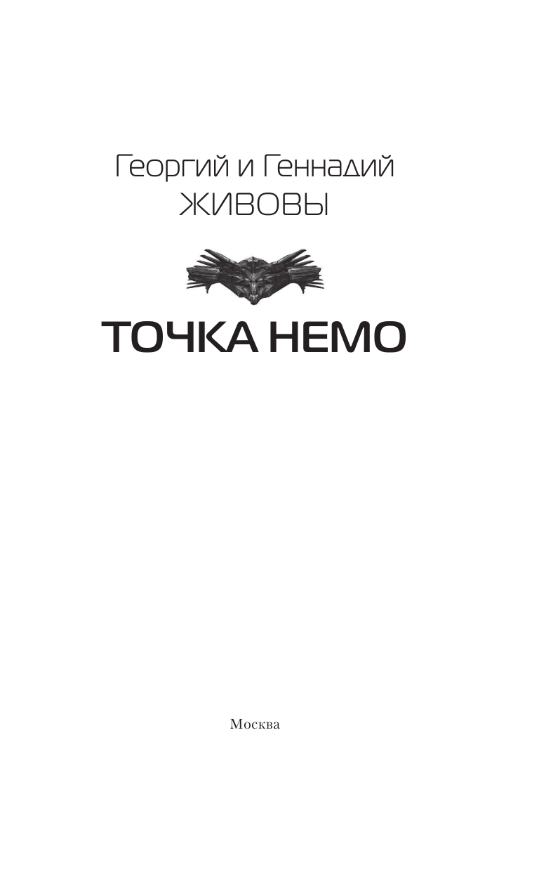 Ляшенко Артем Валарьевич, Деревянский Федор Андреевич Точка Немо - страница 4
