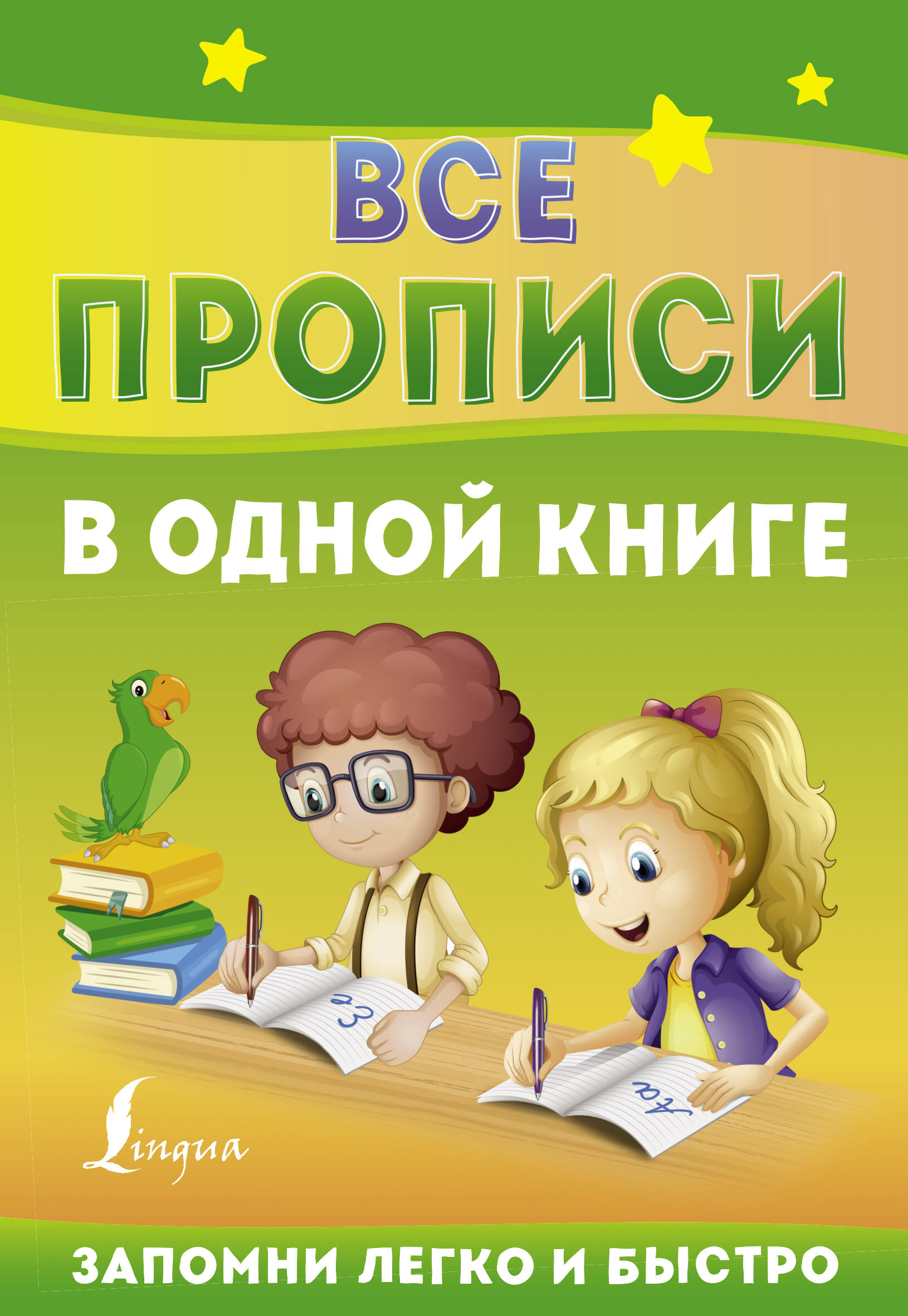  Все прописи в одной книге - страница 0