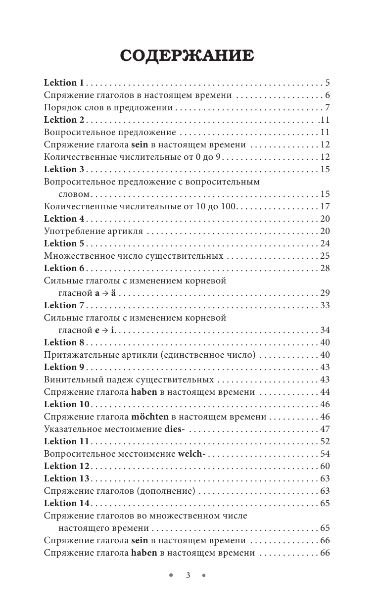 Листвин Денис Алексеевич Немецкий язык за 30 дней - страница 2