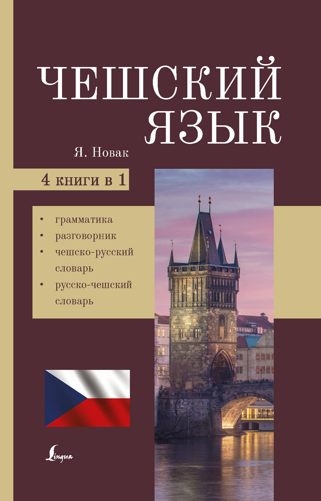 Новак Ян  Чешский язык. 4-в-1: грамматика, разговорник, чешско-русский словарь, русско-чешский словарь - страница 0