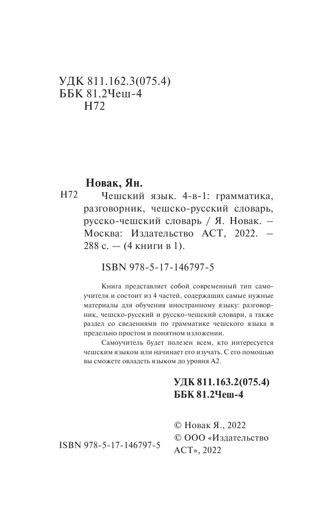 Новак Ян  Чешский язык. 4-в-1: грамматика, разговорник, чешско-русский словарь, русско-чешский словарь - страница 1