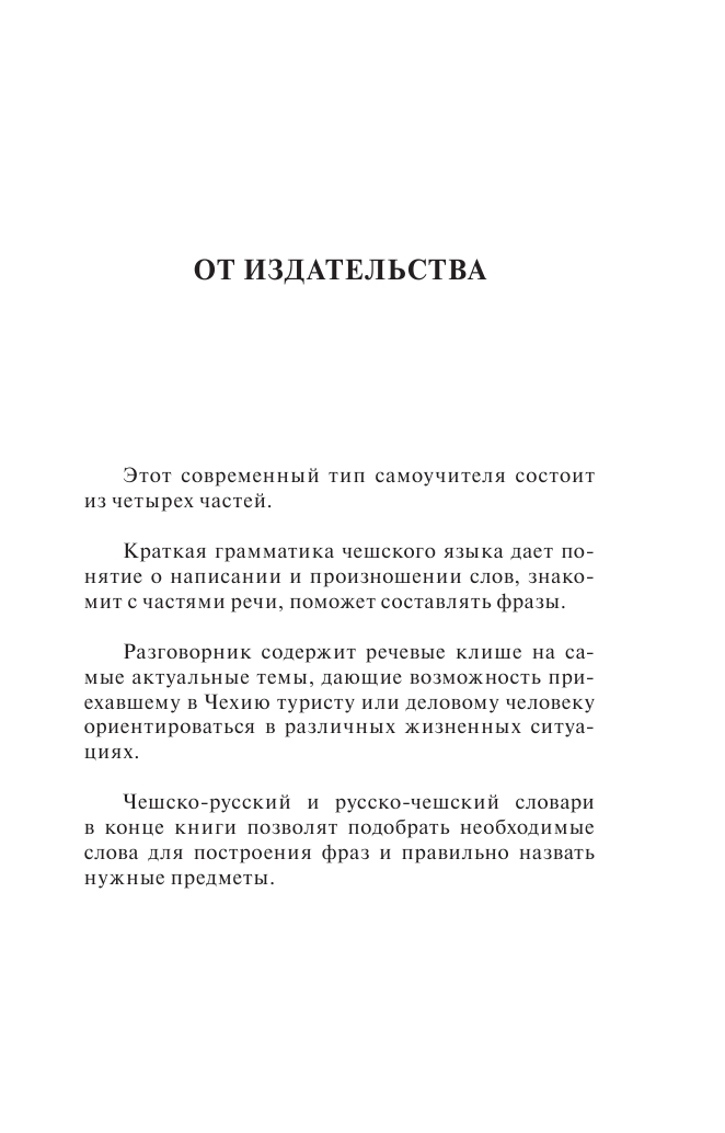 Новак Ян  Чешский язык. 4-в-1: грамматика, разговорник, чешско-русский словарь, русско-чешский словарь - страница 2