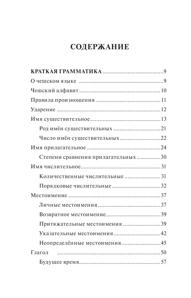 Новак Ян  Чешский язык. 4-в-1: грамматика, разговорник, чешско-русский словарь, русско-чешский словарь - страница 3
