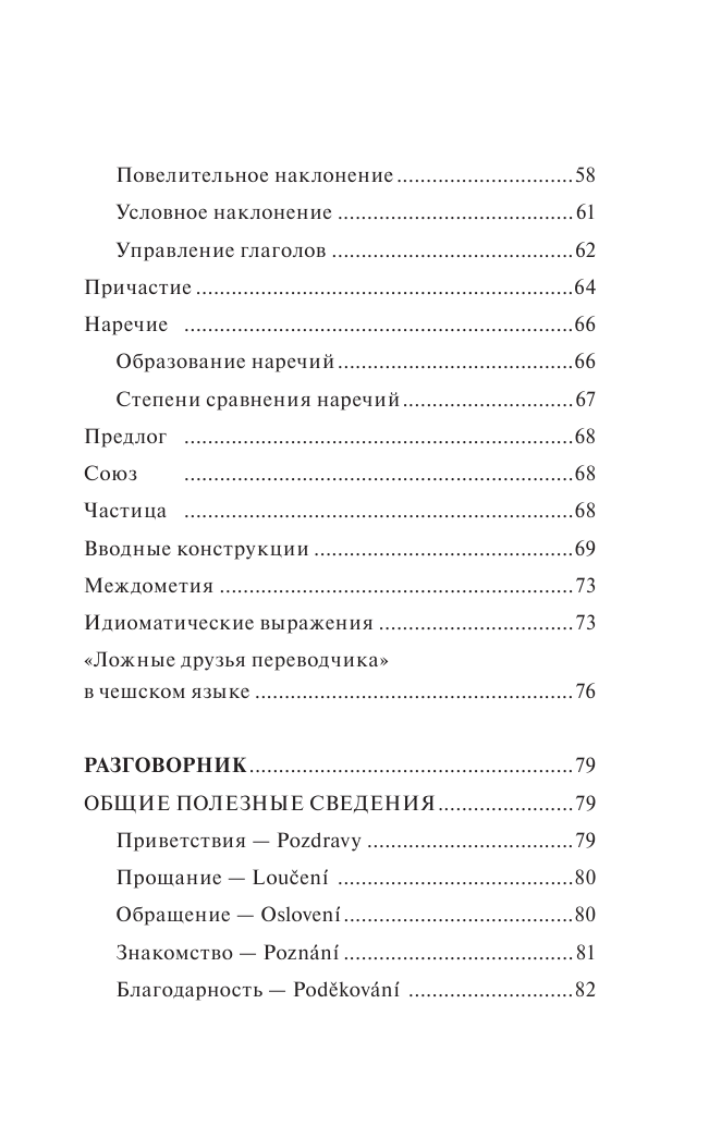 Новак Ян  Чешский язык. 4-в-1: грамматика, разговорник, чешско-русский словарь, русско-чешский словарь - страница 4