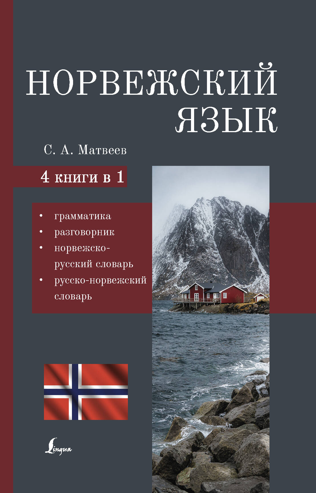 Матвеев Сергей Александрович Норвежский язык. 4-в-1: грамматика, разговорник, норвежско-русский словарь, русско-норвежский словарь - страница 0