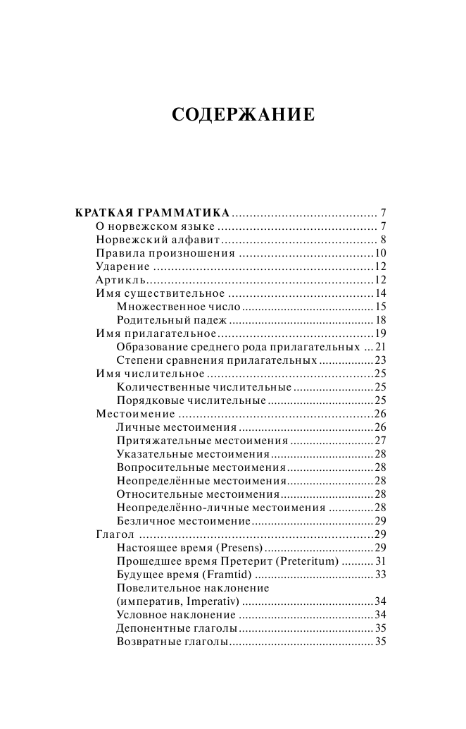 Матвеев Сергей Александрович Норвежский язык. 4-в-1: грамматика, разговорник, норвежско-русский словарь, русско-норвежский словарь - страница 3