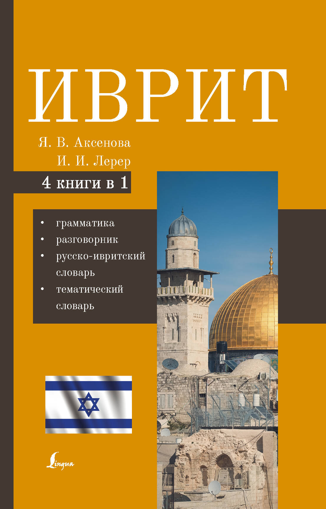 Аксенова Ясна Владимировна, Лерер Илья Изевич Иврит. 4-в-1: грамматика, разговорник, русско-ивритский словарь, тематический словарь - страница 0