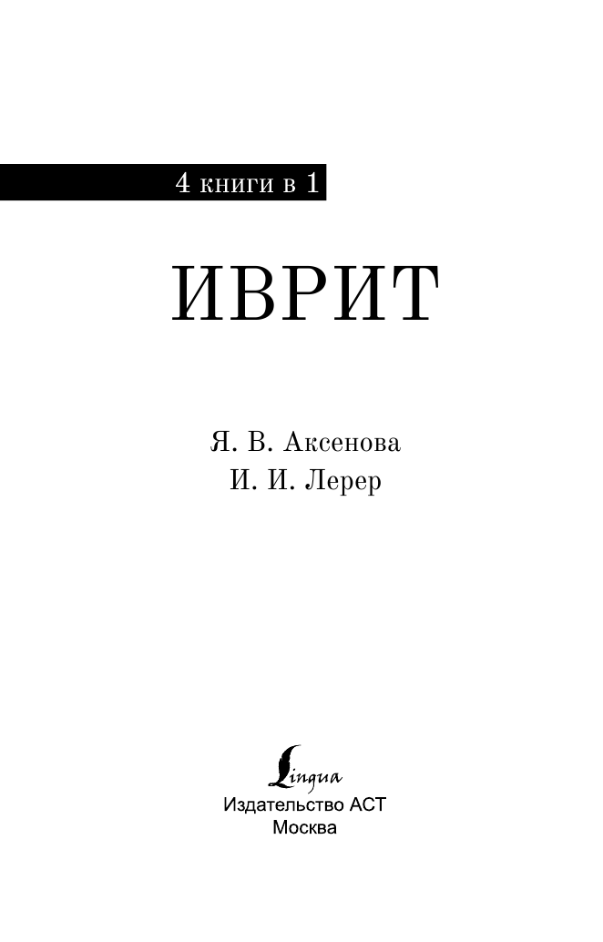 Аксенова Ясна Владимировна, Лерер Илья Изевич Иврит. 4-в-1: грамматика, разговорник, русско-ивритский словарь, тематический словарь - страница 2