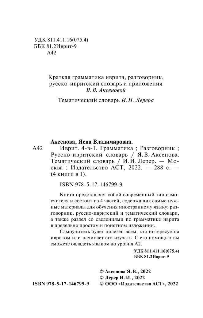 Аксенова Ясна Владимировна, Лерер Илья Изевич Иврит. 4-в-1: грамматика, разговорник, русско-ивритский словарь, тематический словарь - страница 3