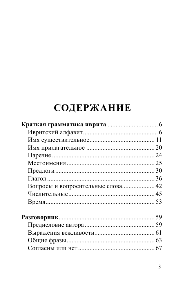 Аксенова Ясна Владимировна, Лерер Илья Изевич Иврит. 4-в-1: грамматика, разговорник, русско-ивритский словарь, тематический словарь - страница 4