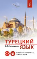Турецкий язык. Новейший самоучитель с аудиокурсом
