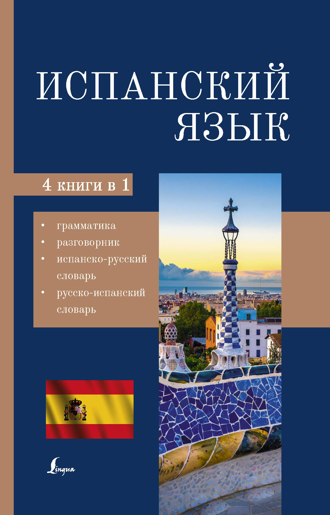  Испанский язык. 4-в-1: грамматика, разговорник, испанско-русский словарь, русско-испанский словарь - страница 0