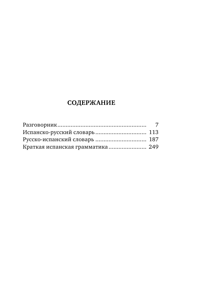  Испанский язык. 4-в-1: грамматика, разговорник, испанско-русский словарь, русско-испанский словарь - страница 1