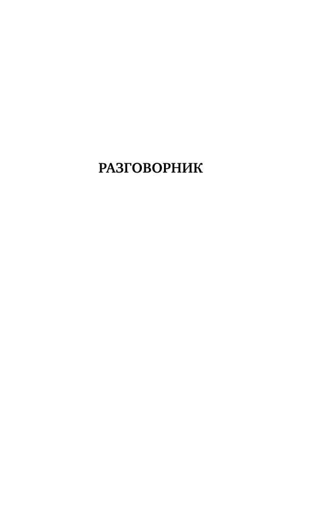  Испанский язык. 4-в-1: грамматика, разговорник, испанско-русский словарь, русско-испанский словарь - страница 3