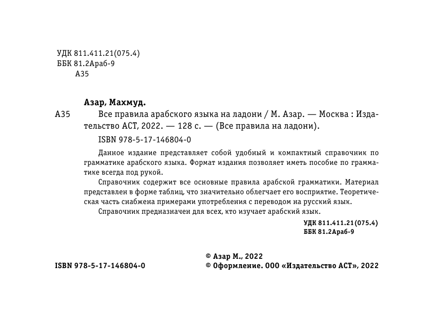 Азар Махмуд  Все правила арабского языка на ладони - страница 3